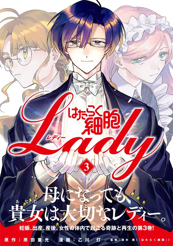 楽天ブックス はたらく細胞lady 3 原田 重光 本 楽天ブックス はたらく細胞lady 3 原田 重光 本